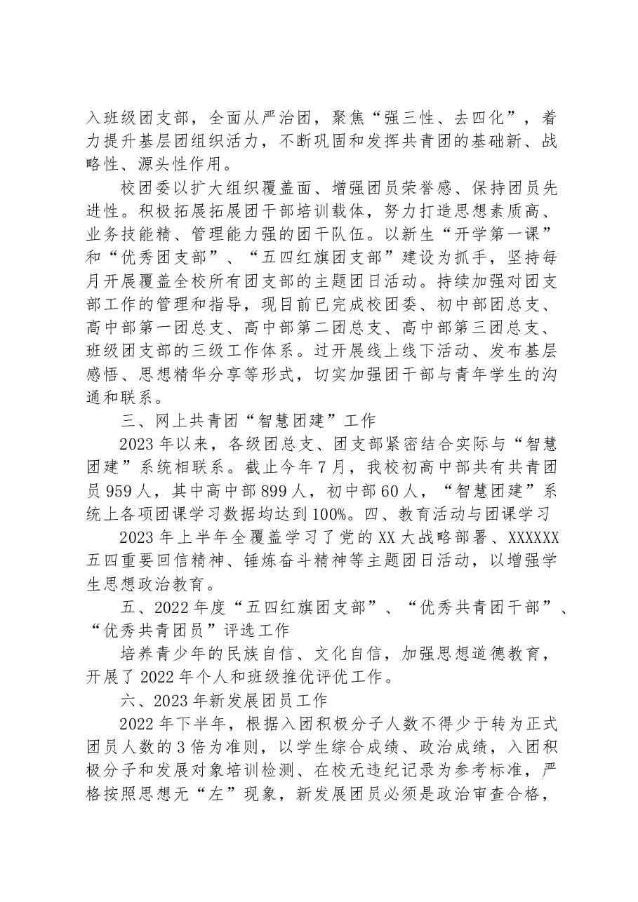 共青团XX市XX中学委员会(校团委)2023年上半年工作总结.docx,第2页预览