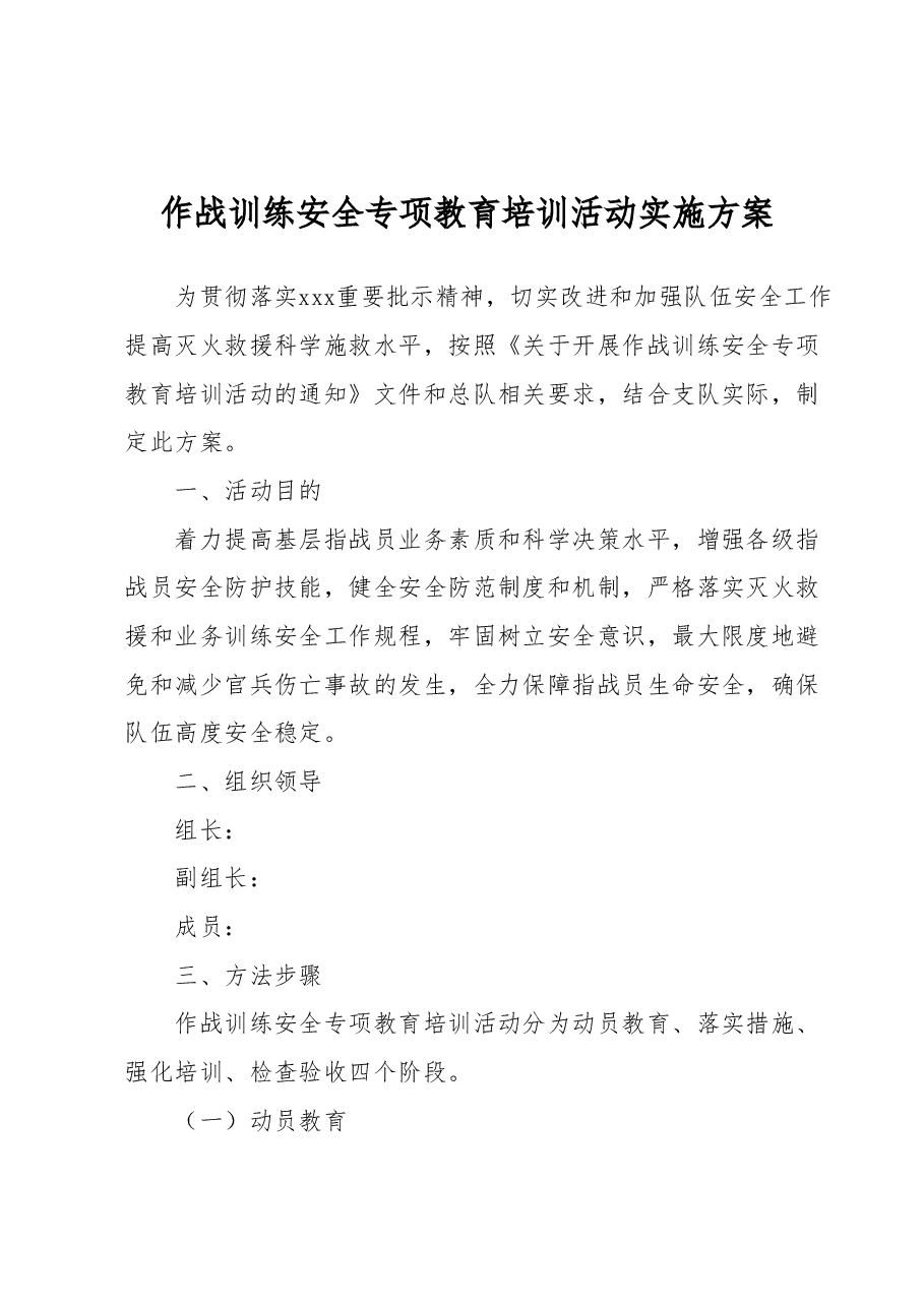 作战训练安全专项教育培训活动实施方案.docx,第1页预览