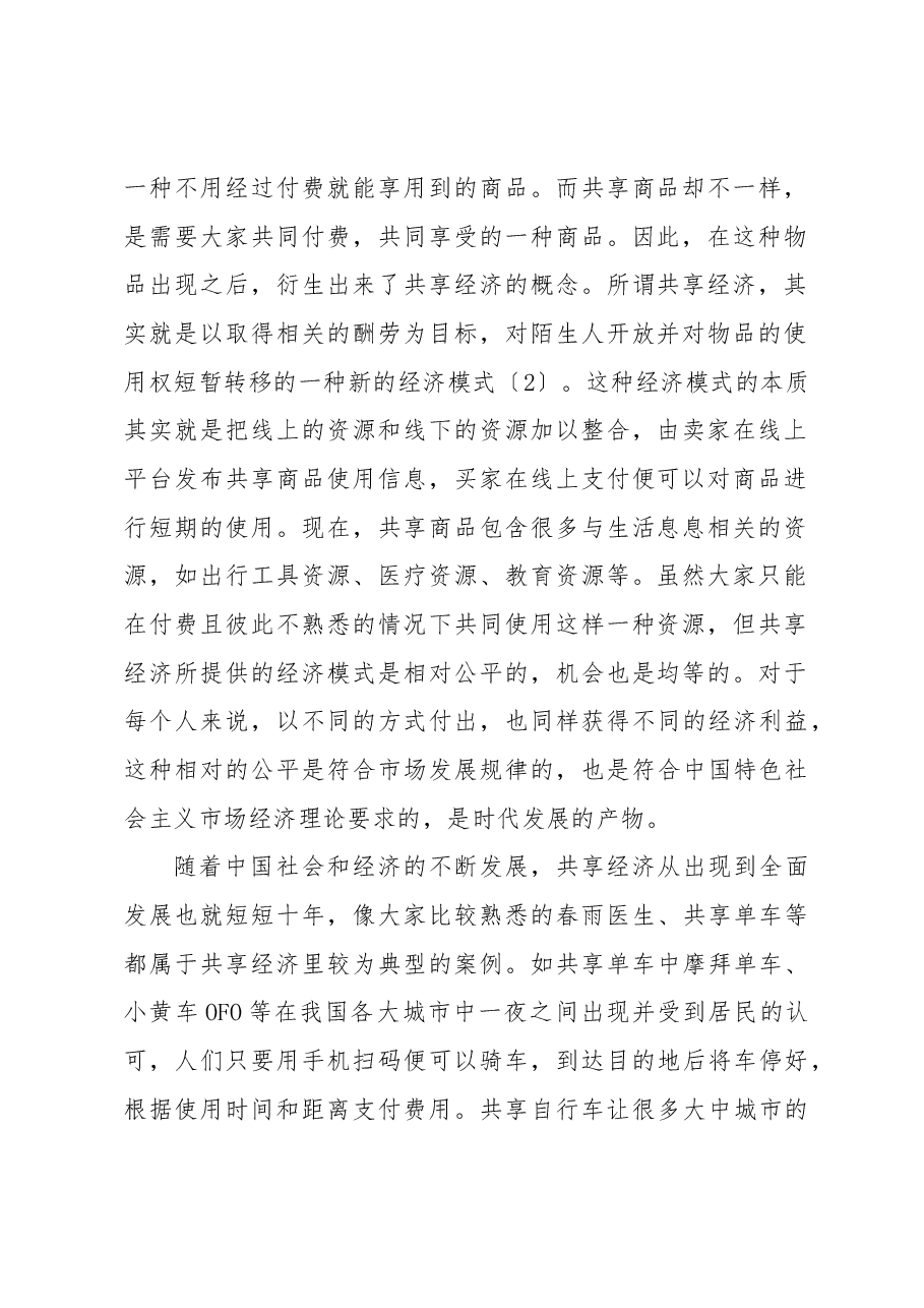 对新时代共享经济的问题和发展对策分析.docx,第2页预览