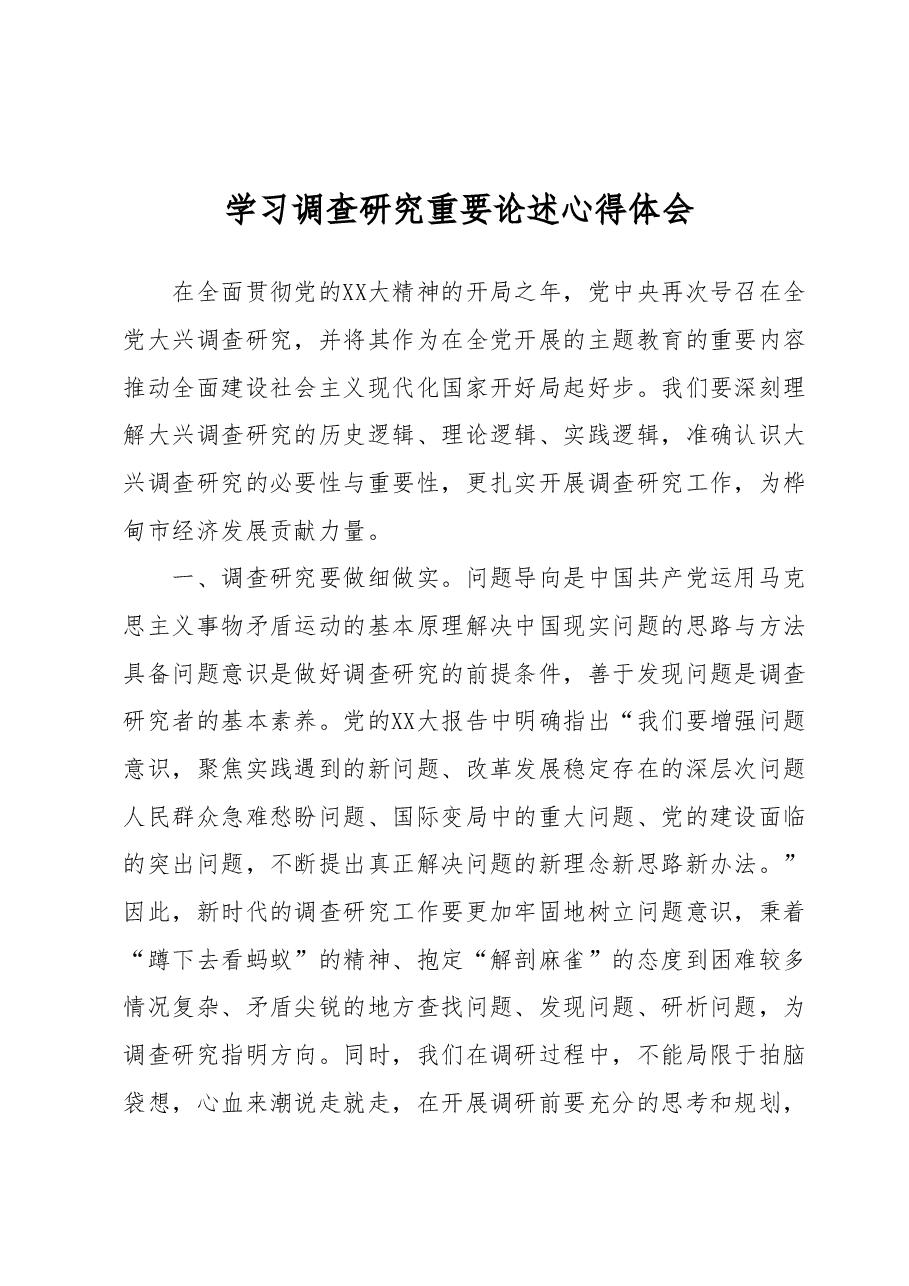 学习调查研究重要论述心得体会 (4).docx,第1页预览