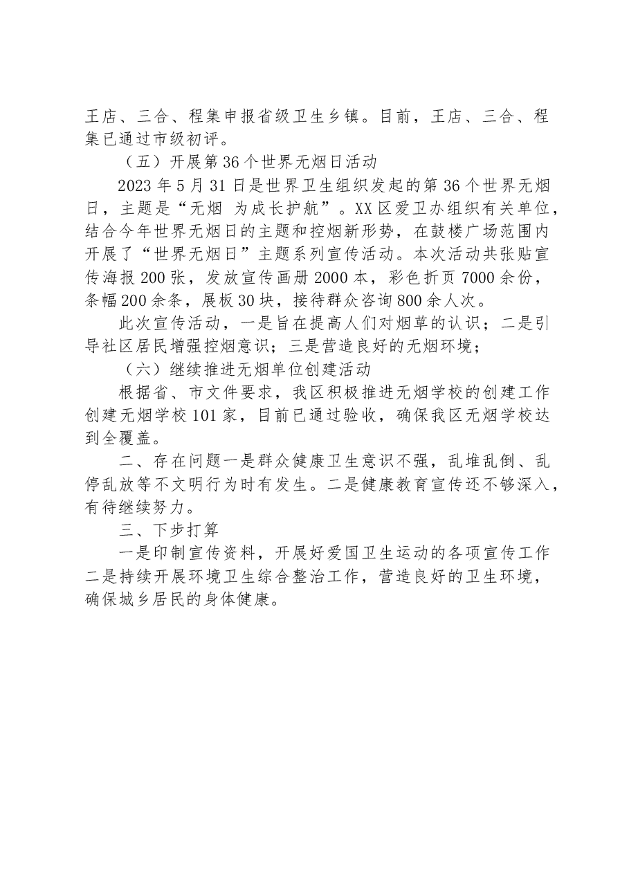 XX区卫健委2023年上半年爱国卫生工作总结.docx,第2页预览