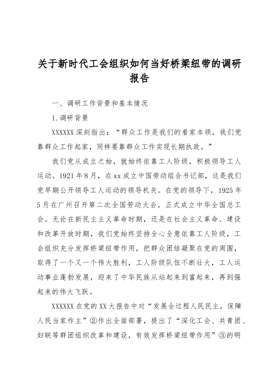 关于新时代工会组织如何当好桥梁纽带的调研报告.docx,第1页预览