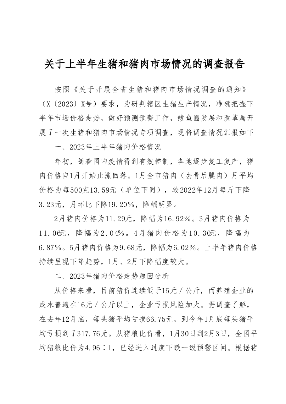 关于上半年生猪和猪肉市场情况的调查报告.doc,第1页预览