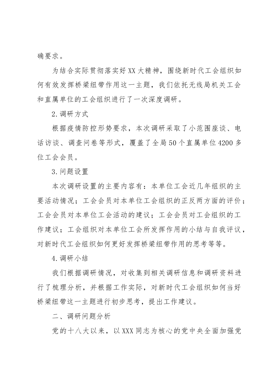 关于新时代工会组织如何当好桥梁纽带的调研报告.docx,第2页预览