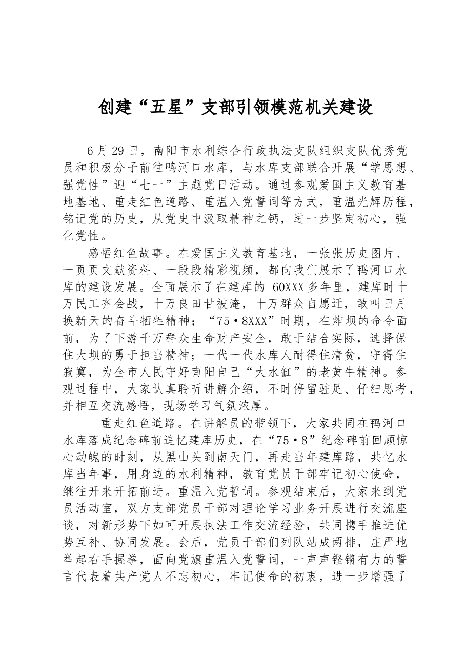 创建“五星”支部引领模范机关建设.docx,第1页预览