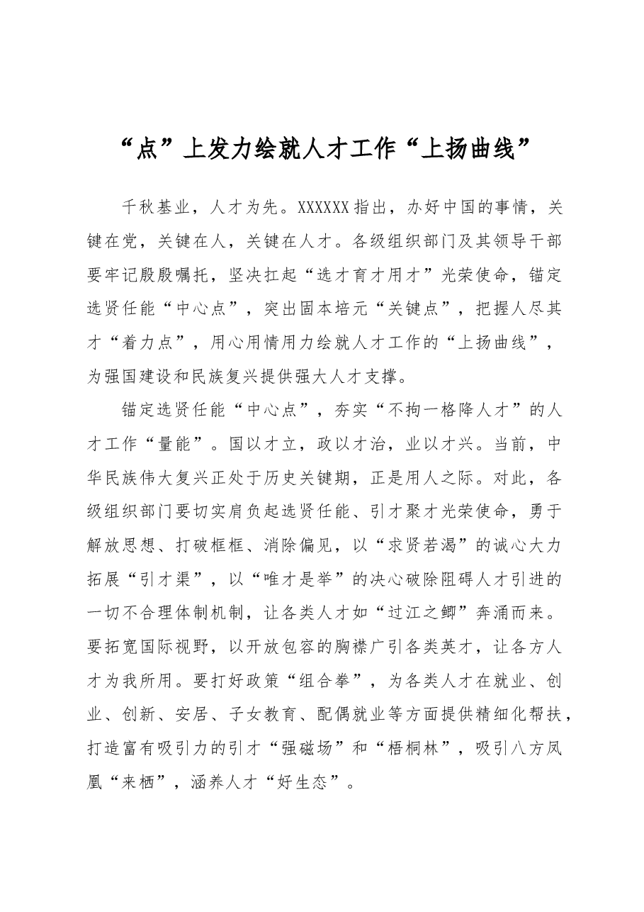 “点”上发力绘就人才工作“上扬曲线”.docx,第1页预览