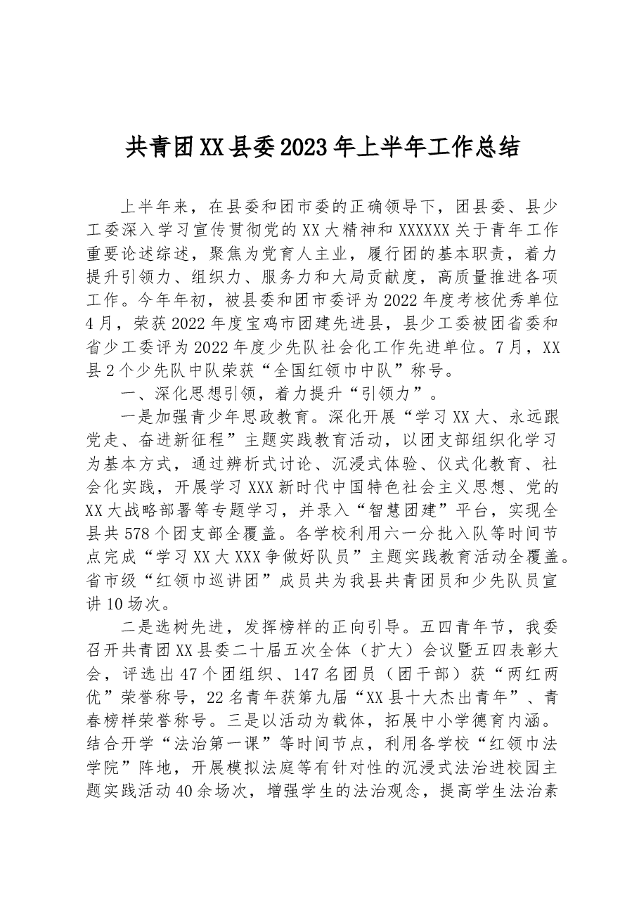 共青团XX县委2023年上半年工作总结.docx，第1页预览