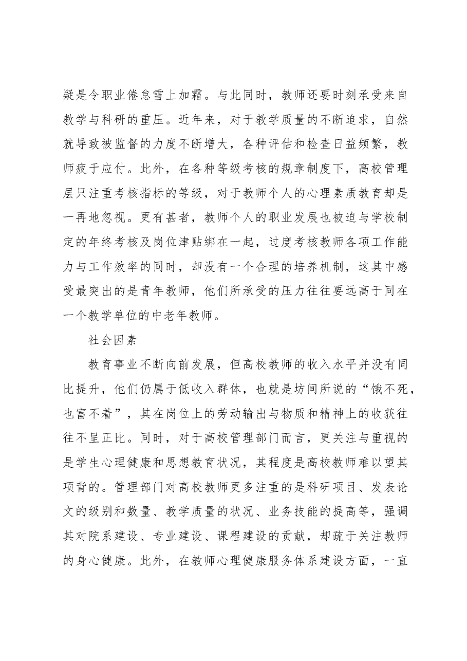 关于对高校教师的心理健康问题及对策.docx，第4页预览