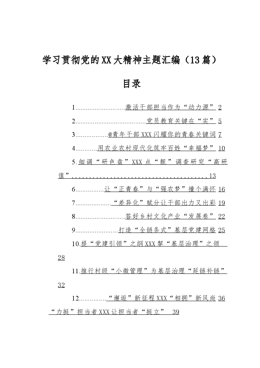 (13篇)学习贯彻党的二十大精神主题汇编.docx,第1页预览