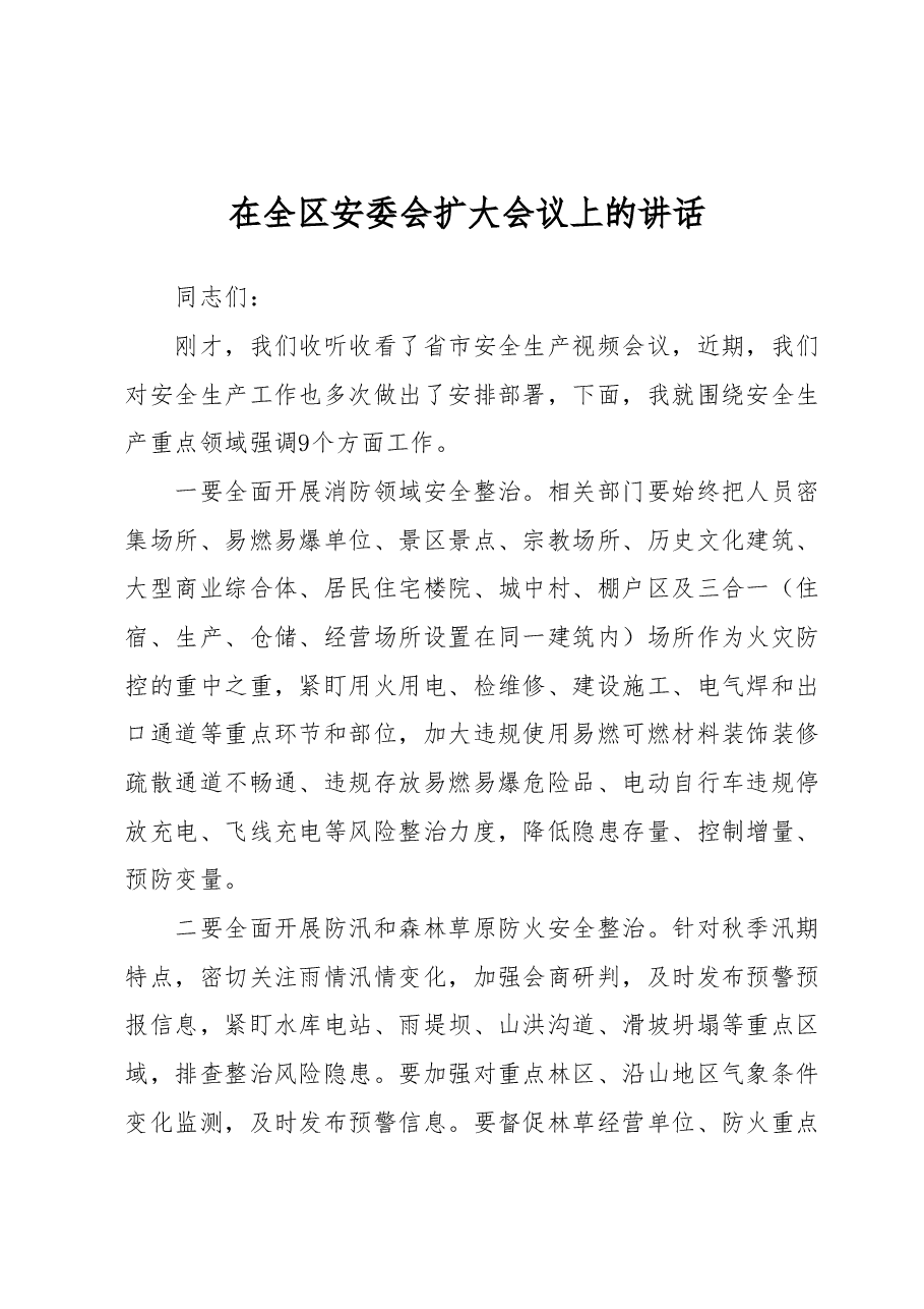 在全区安委会扩大会议上的讲话.docx,第1页预览