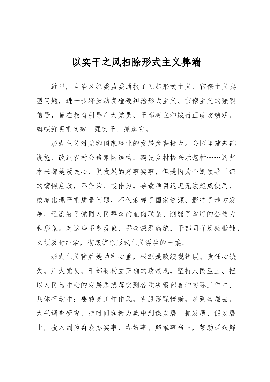 以实干之风扫除形式主义弊端.docx,第1页预览