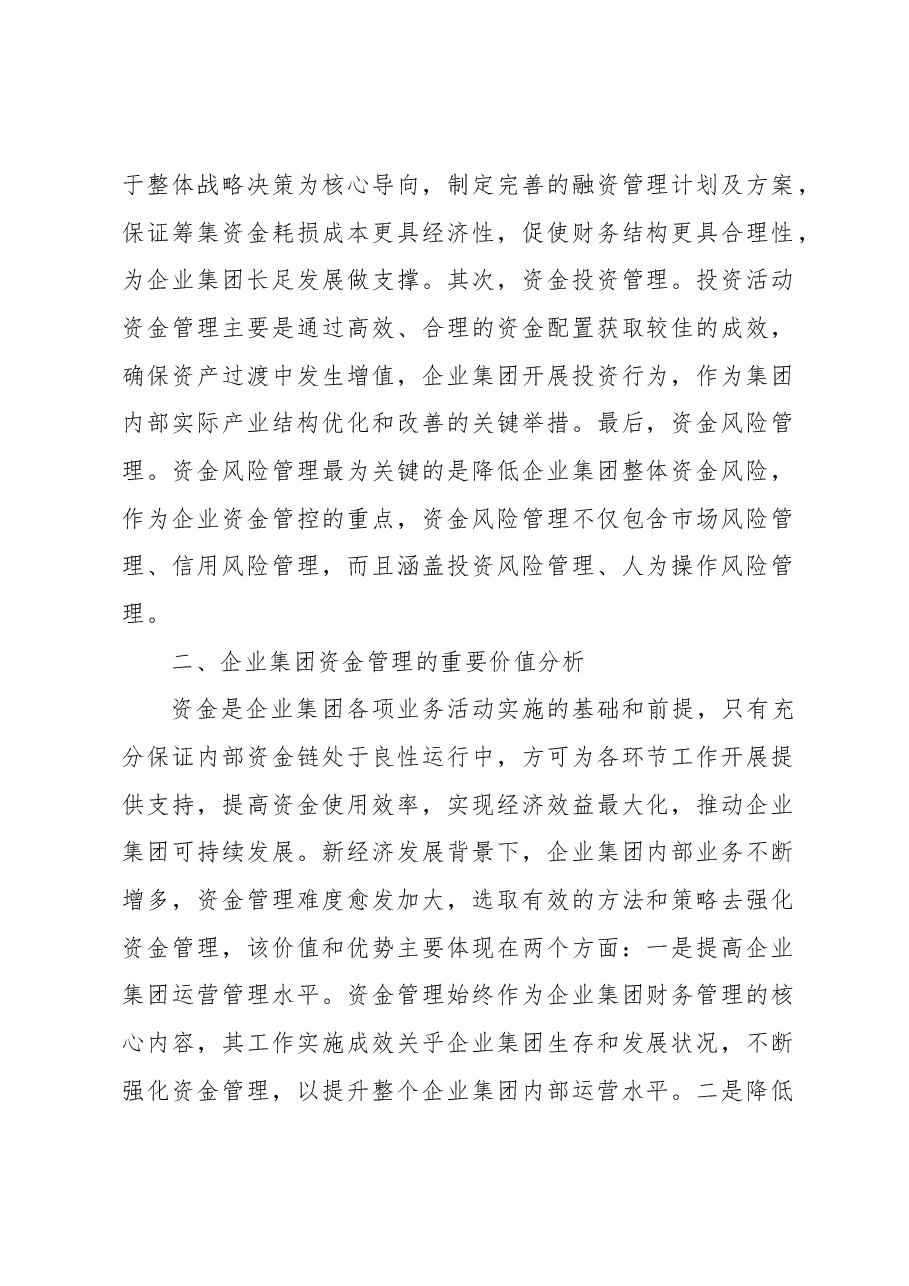 关于对企业集团资金管理存在的问题及对策研究.docx，第2页预览