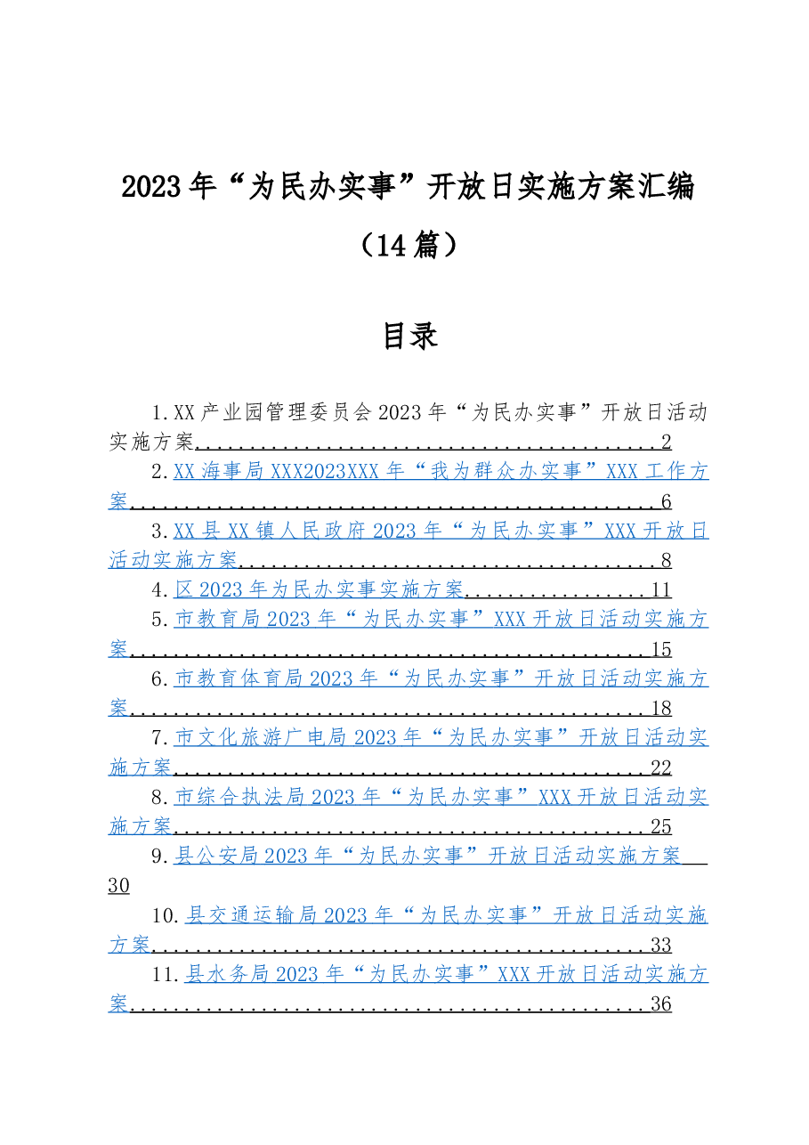 (14篇)2023年“为民办实事”开放日实施方案汇编.docx,第1页预览