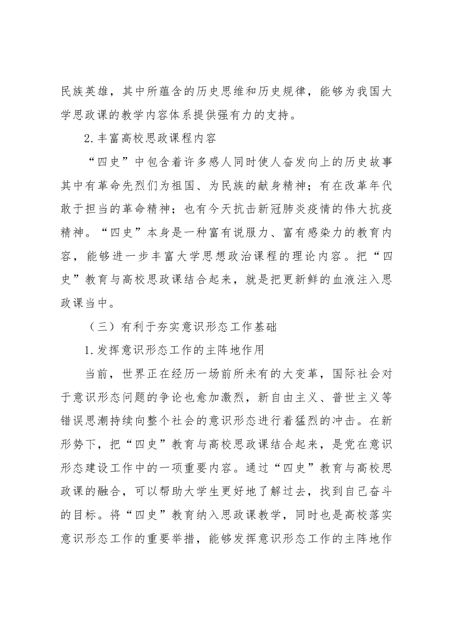 关于“四史”教育融入高校思政课存在的问题及对策研究.docx,第3页预览
