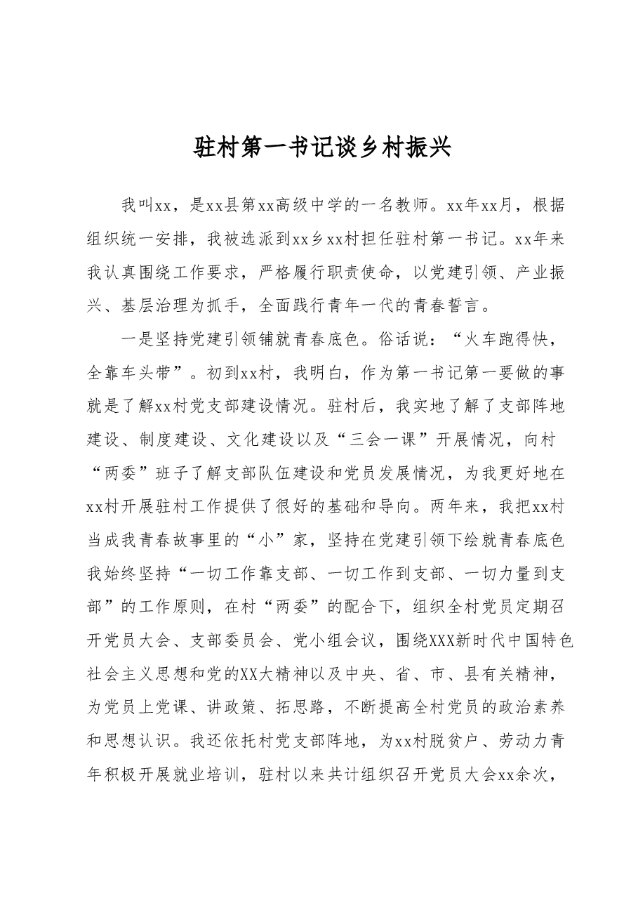 驻村第一书记谈乡村振兴.docx,第1页预览
