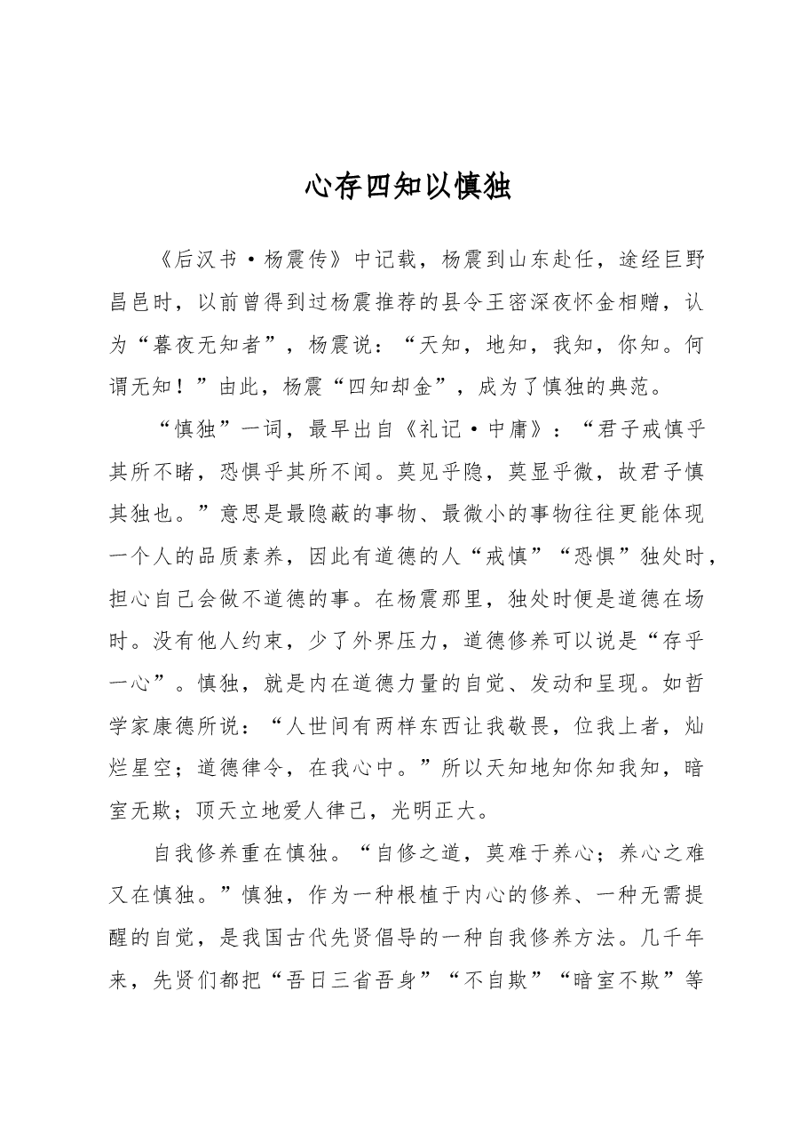 心存四知以慎独.docx，第1页预览