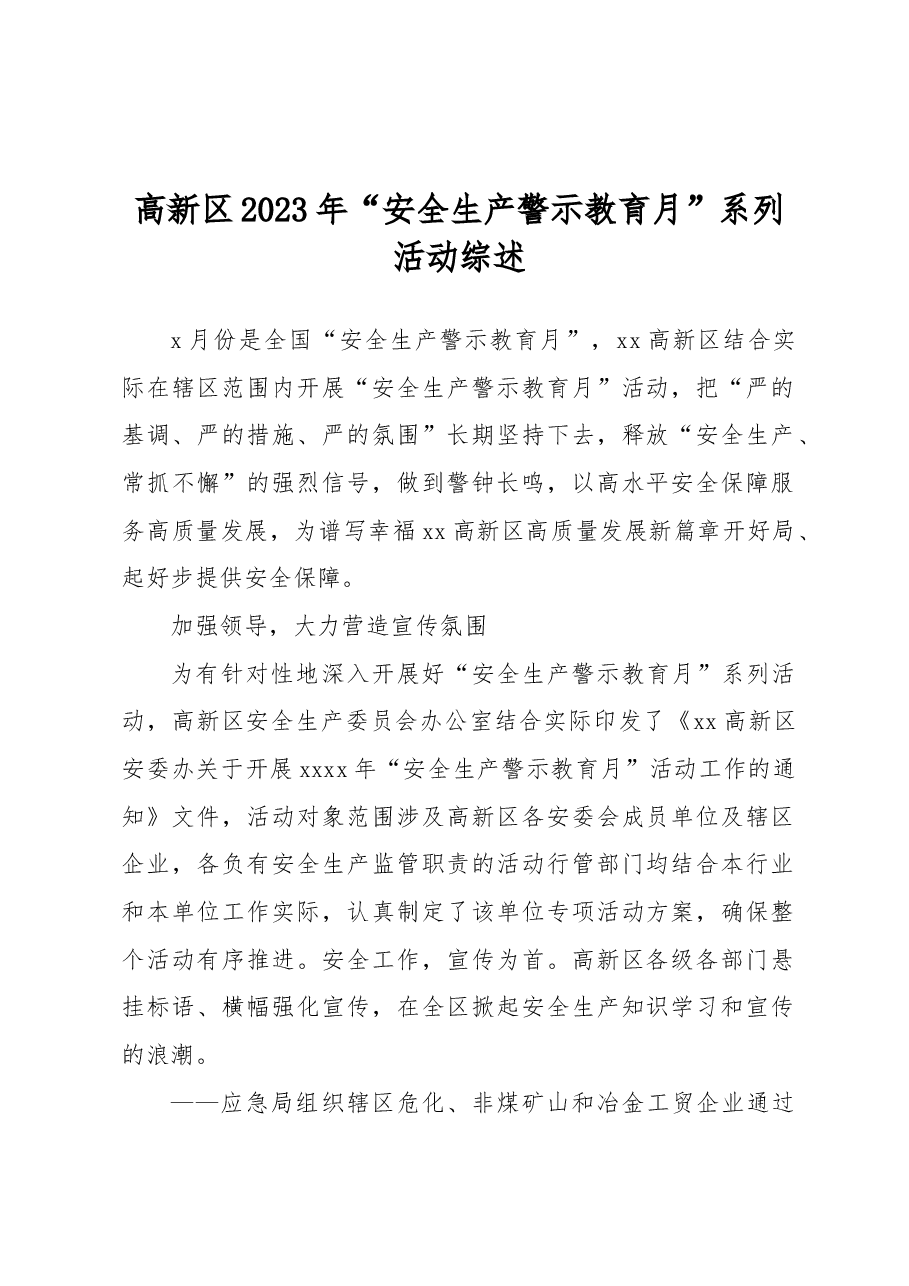 高新区2023年“安全生产警示教育月”系列活动综述.docx,第1页预览