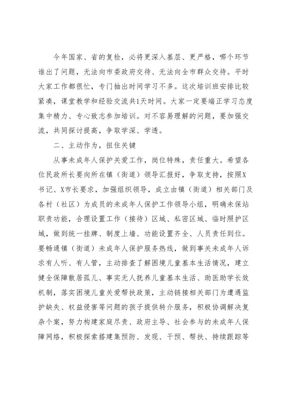 在未成年人保护工作业务培训会上的讲话.docx,第2页预览