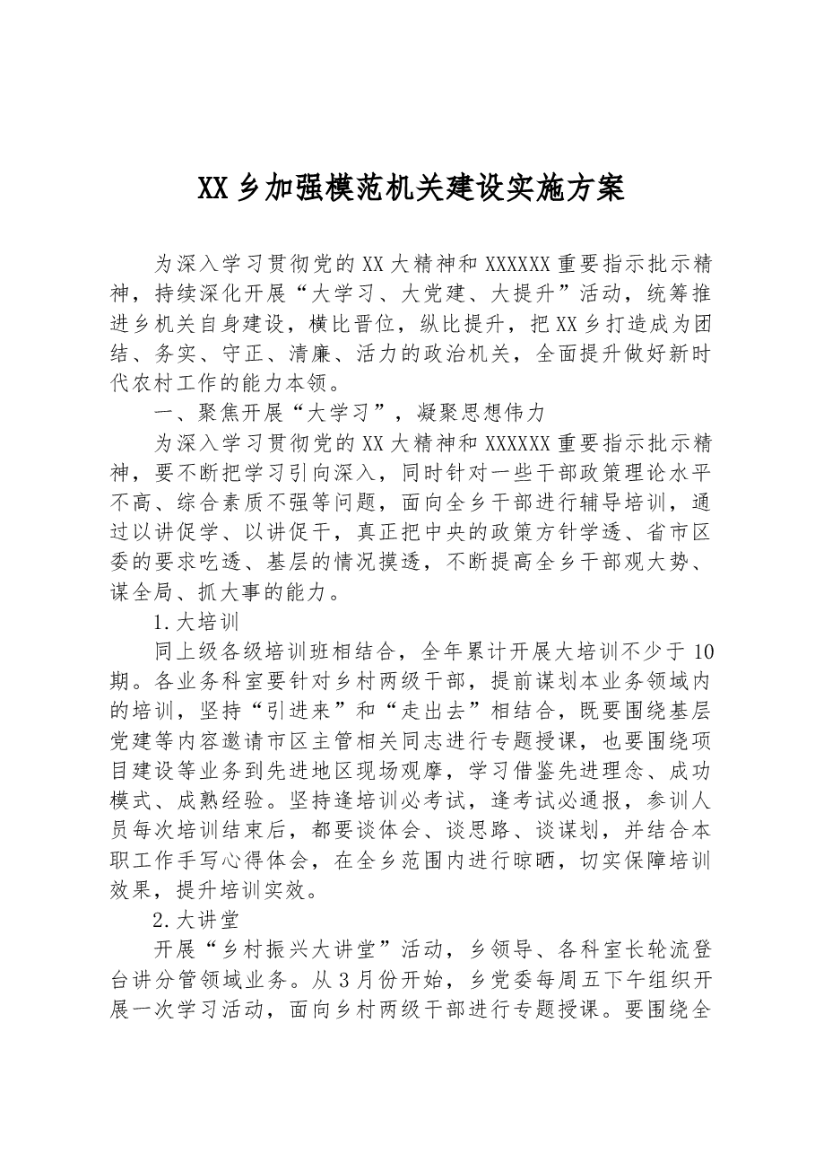 XX乡加强模范机关建设实施方案.docx,第1页预览
