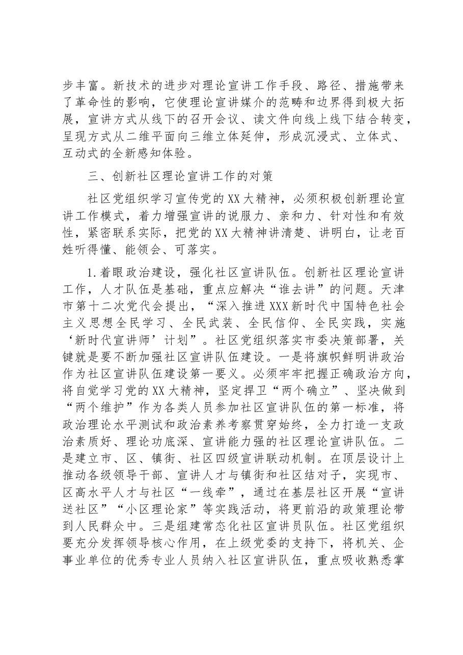 【常委宣传部长调研报告】多措并举创新社区理论宣讲工作.docx,第3页预览