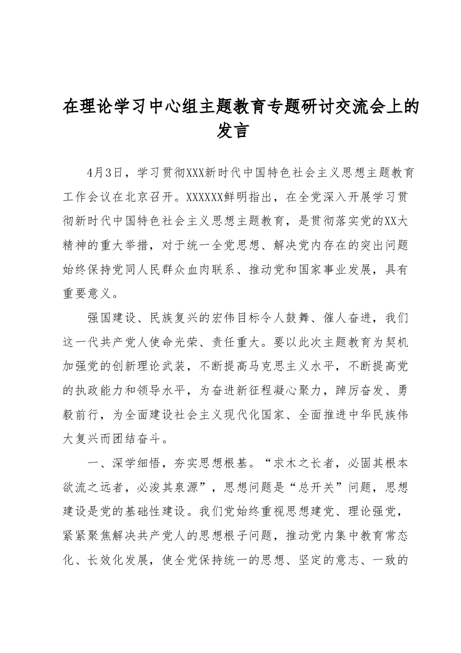 在理论学习中心组主题教育专题研讨交流会上的发言.docx,第1页预览