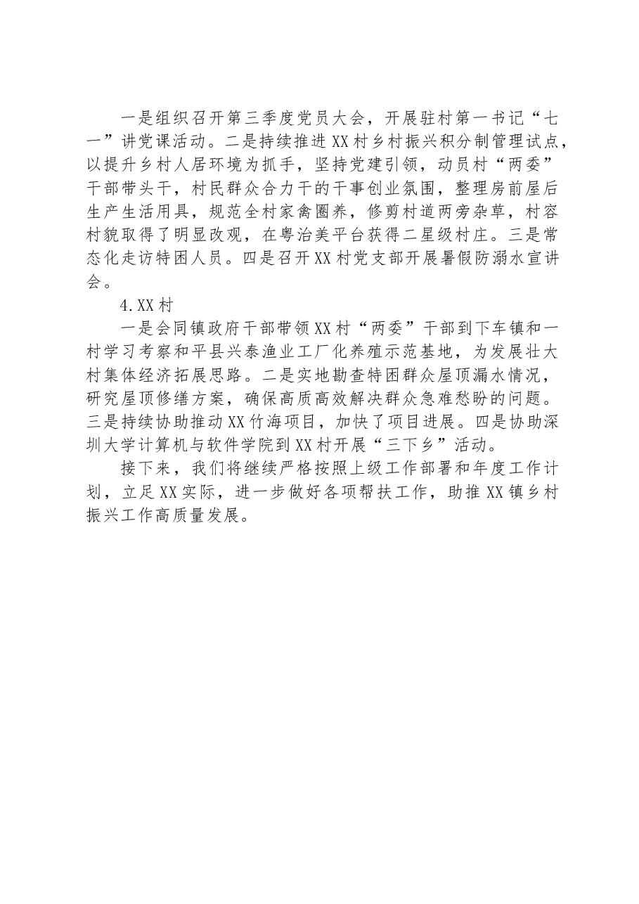 XX镇驻镇帮扶村工作队2023年7月工作总结.docx,第3页预览