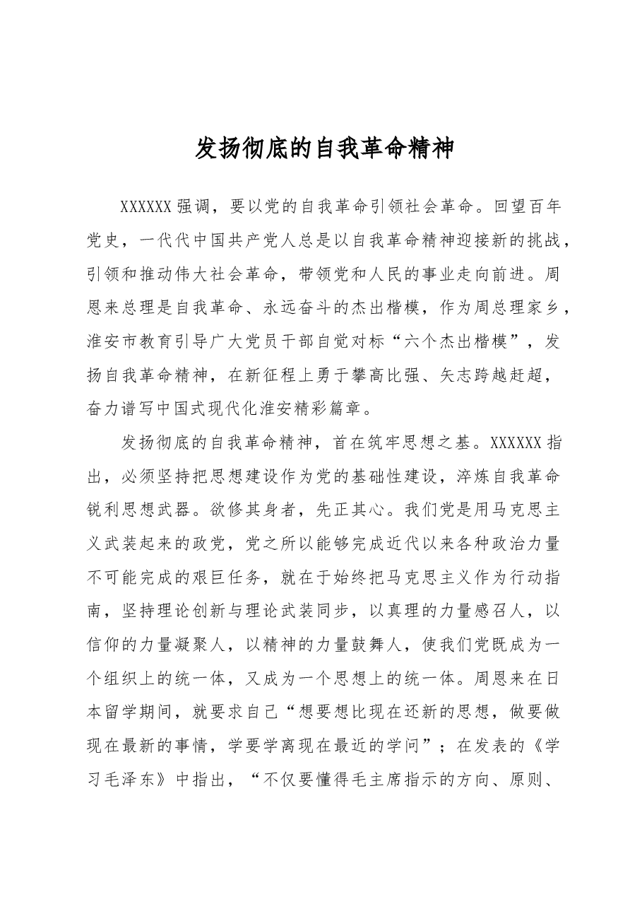 发扬彻底的自我革命精神.docx,第1页预览