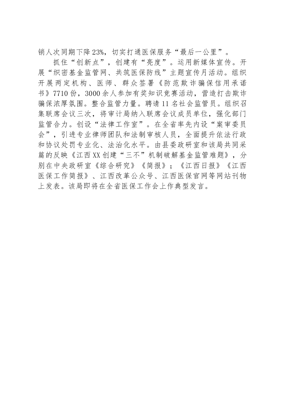 XX医保“四抓四创”高质量推进医保模范机关创建工作.docx,第3页预览