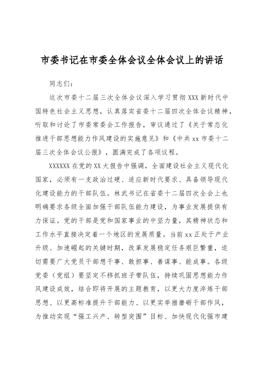 市委书记在市委全体会议全体会议上的讲话.docx，第1页预览