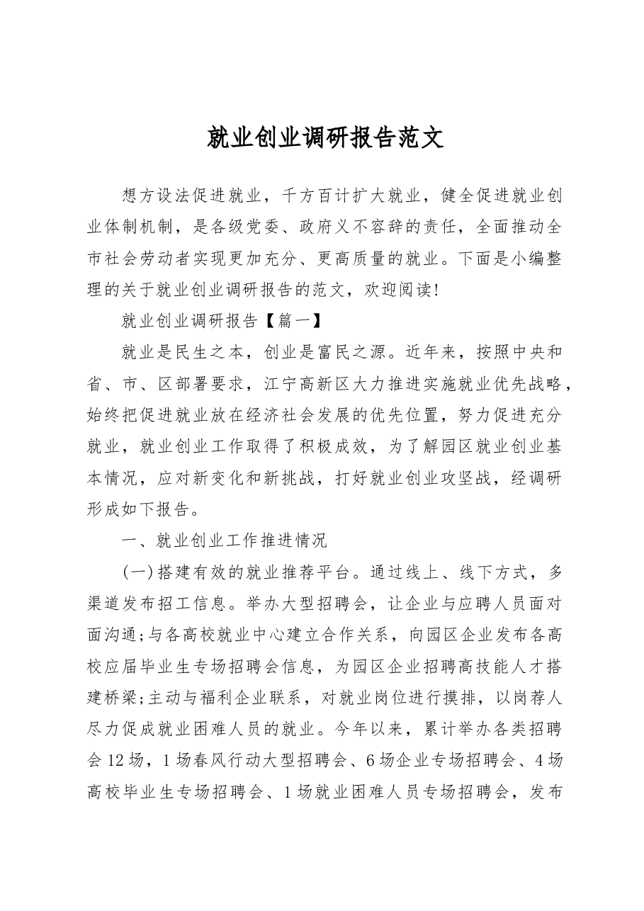 就业创业调研报告范文.docx,第1页预览