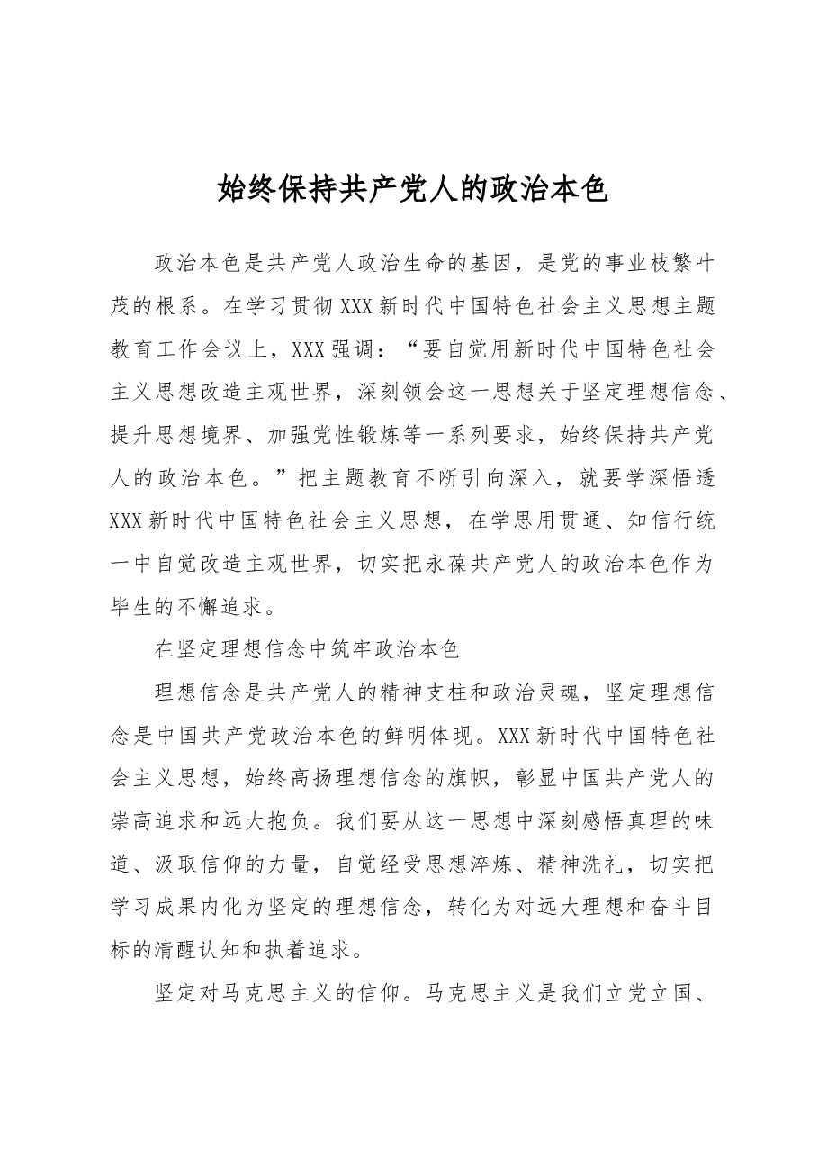 始终保持共产党人的政治本色2.docx,第1页预览
