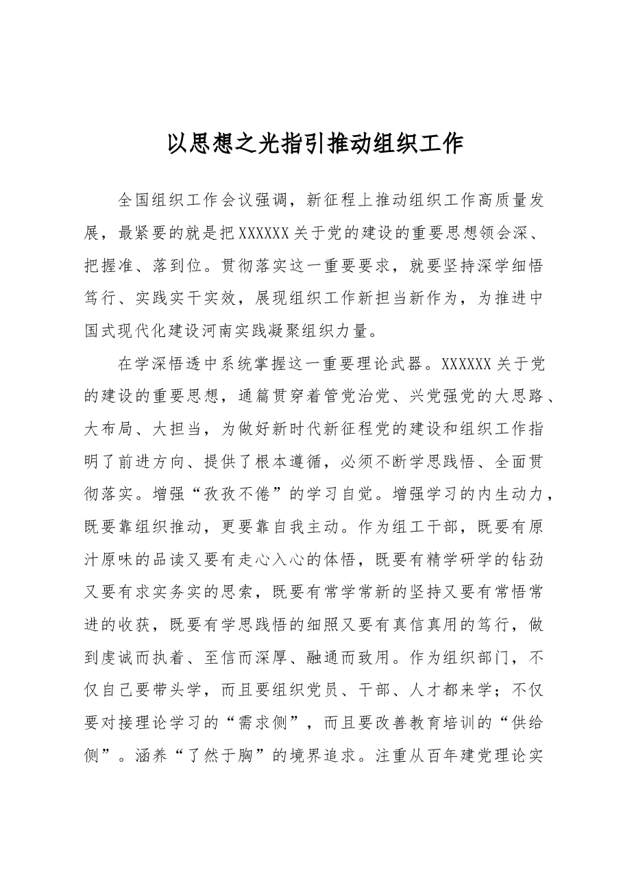 以思想之光指引推动组织工作.docx,第1页预览