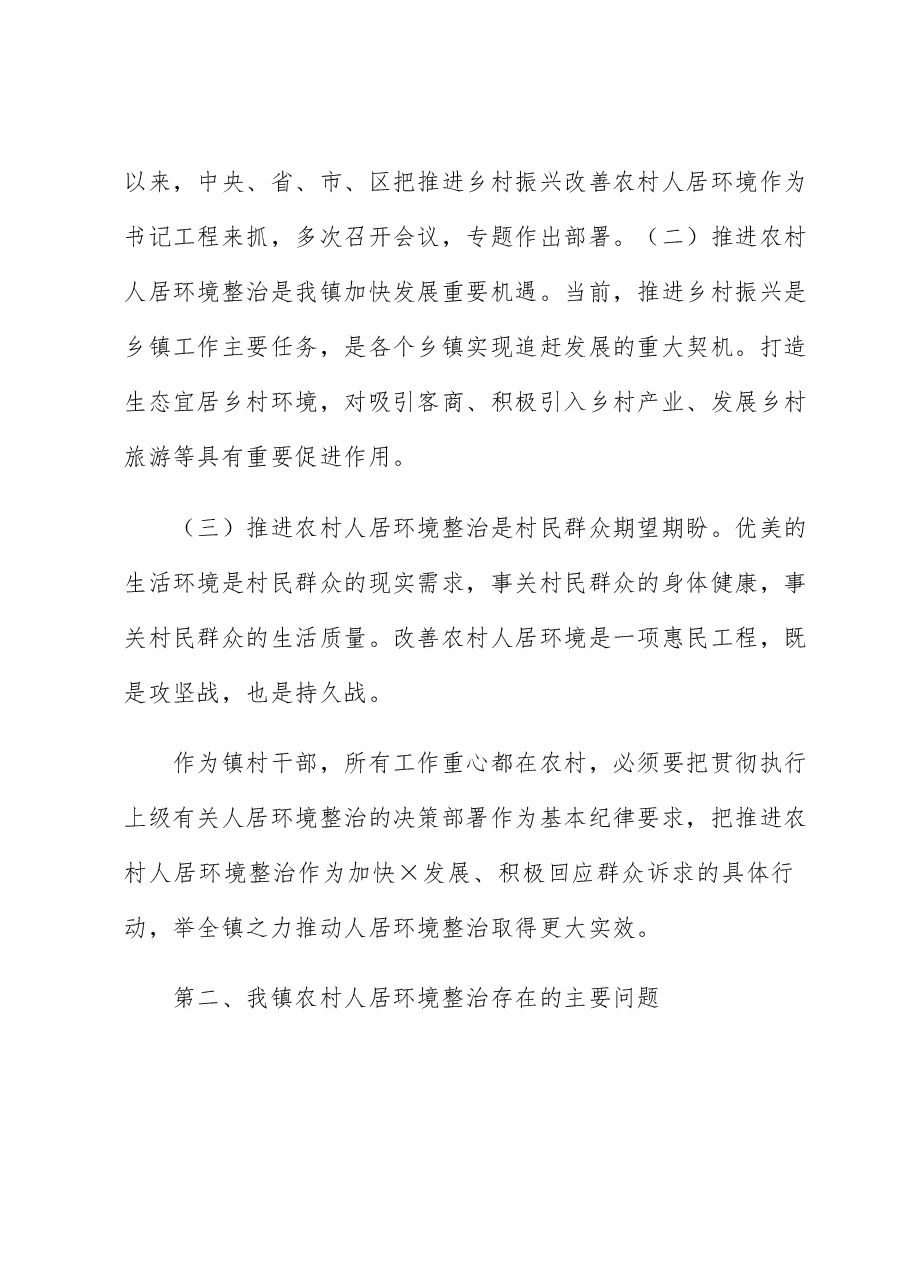 镇推进乡村振兴暨农村人居环境整治提升行动工作会议上的讲话.docx,第2页预览