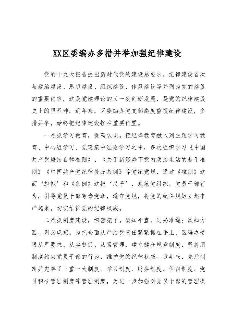 XX区委编办多措并举加强纪律建设.docx,第1页预览