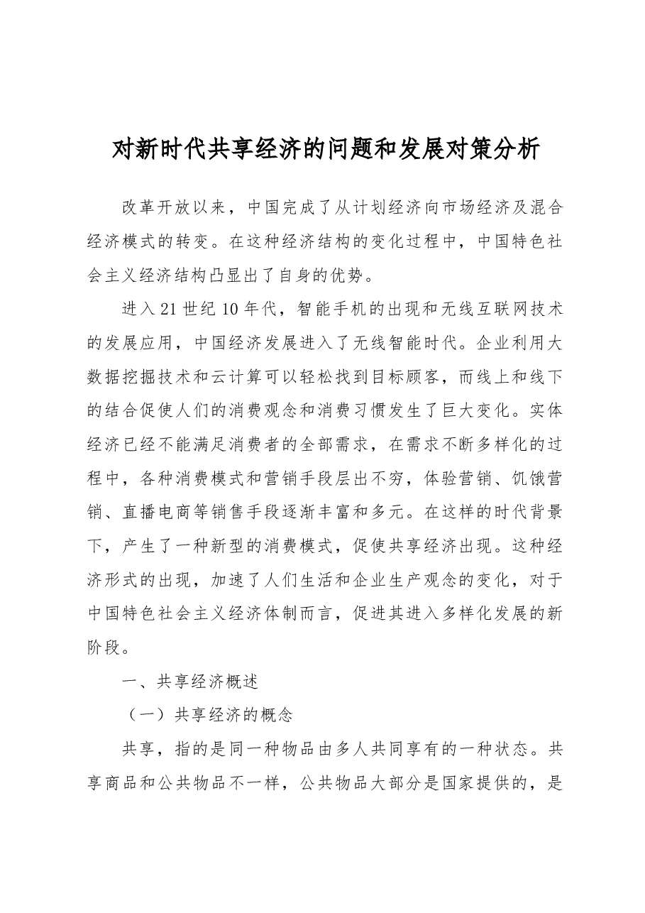 对新时代共享经济的问题和发展对策分析.docx,第1页预览