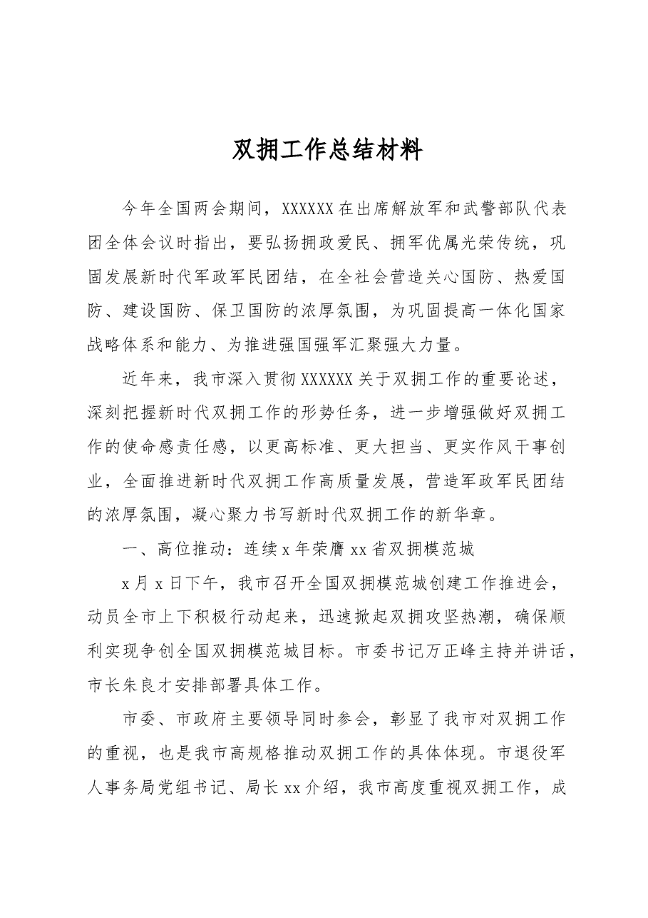 双拥工作总结材料.docx,第1页预览