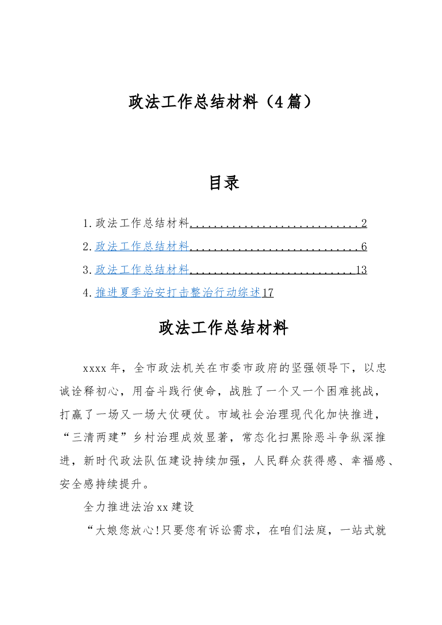 (4篇)政法工作总结材料.docx,第1页预览