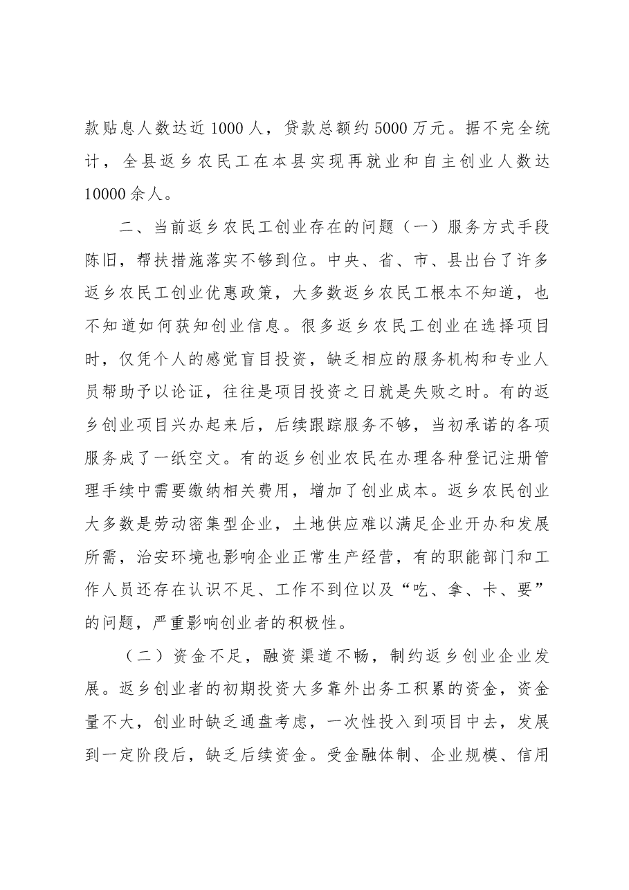 （2篇）乡镇农民工返乡创业情况调研报告.docx，第2页预览
