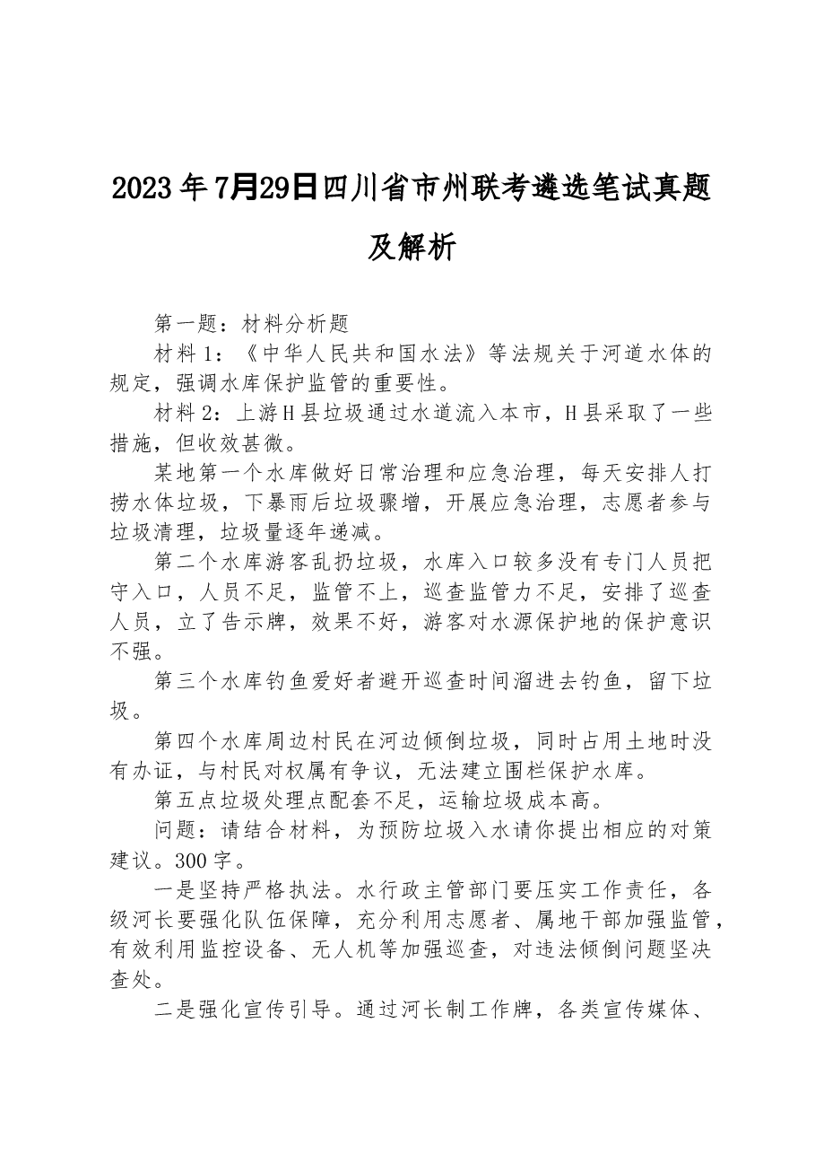 2023年7⽉29⽇四川省市州联考遴选笔试真题及解析.docx,第1页预览