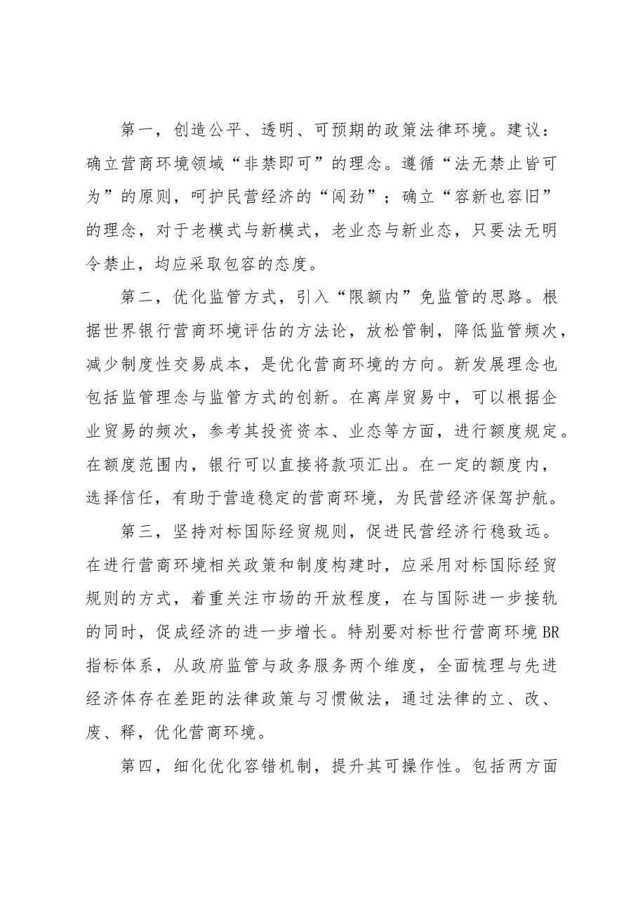 (5篇)在全市社科联、市发改委主办“中国式现代化进程中xx法治营商环境提升”名家沙龙上的发言材料汇编.docx,第3页预览