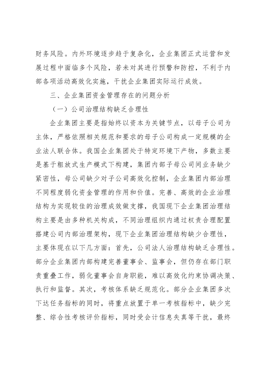 关于对企业集团资金管理存在的问题及对策研究.docx，第3页预览