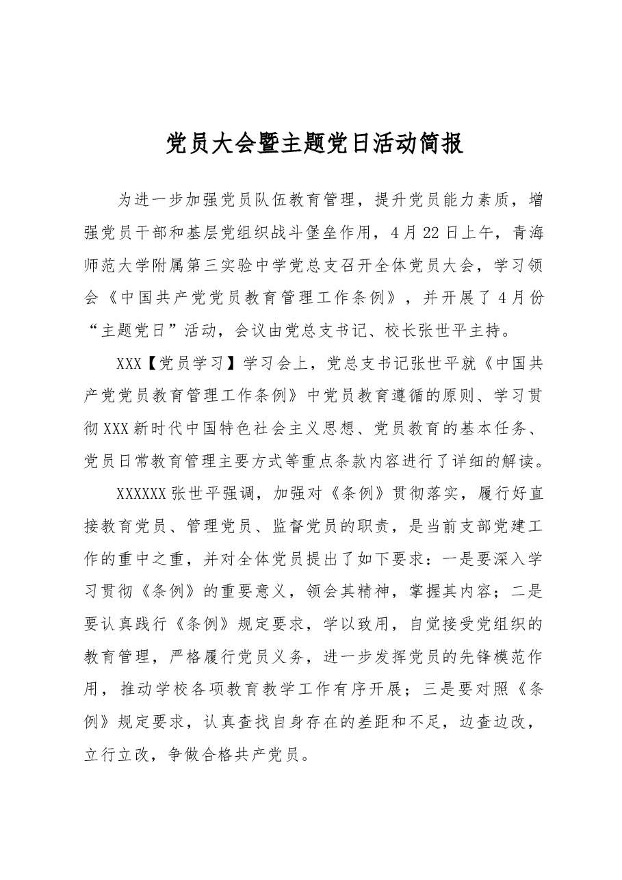 党员大会暨主题党日活动简报.docx,第1页预览