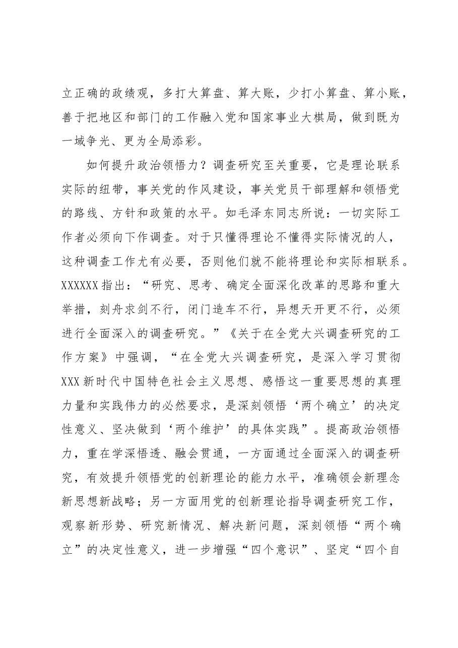 在调查研究中提升政治能力.docx,第4页预览