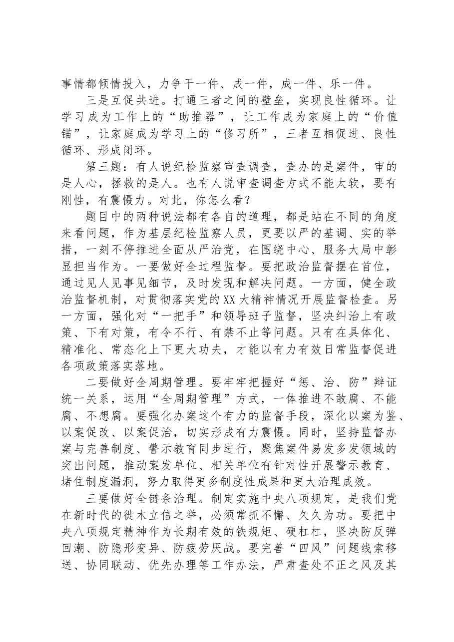 2023年5月31日四川省内江市纪委监委遴选面试真题及解析.docx,第3页预览