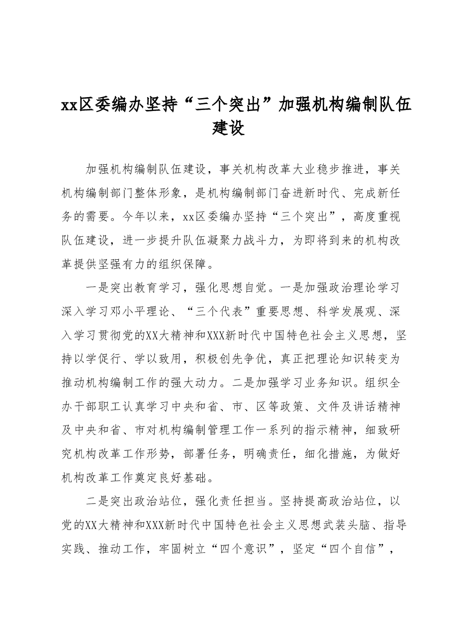 xx区委编办坚持“三个突出” 加强机构编制队伍建设.docx,第1页预览