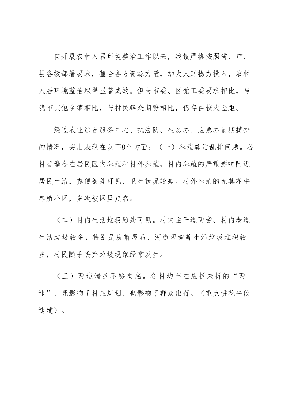 镇推进乡村振兴暨农村人居环境整治提升行动工作会议上的讲话.docx,第3页预览