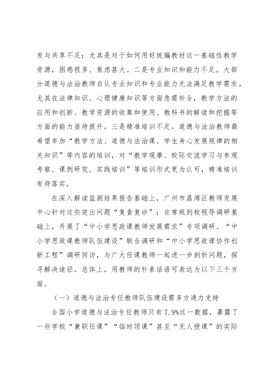 关于道德与法治教师队伍建设的问题与优化的调研思考.docx,第2页预览