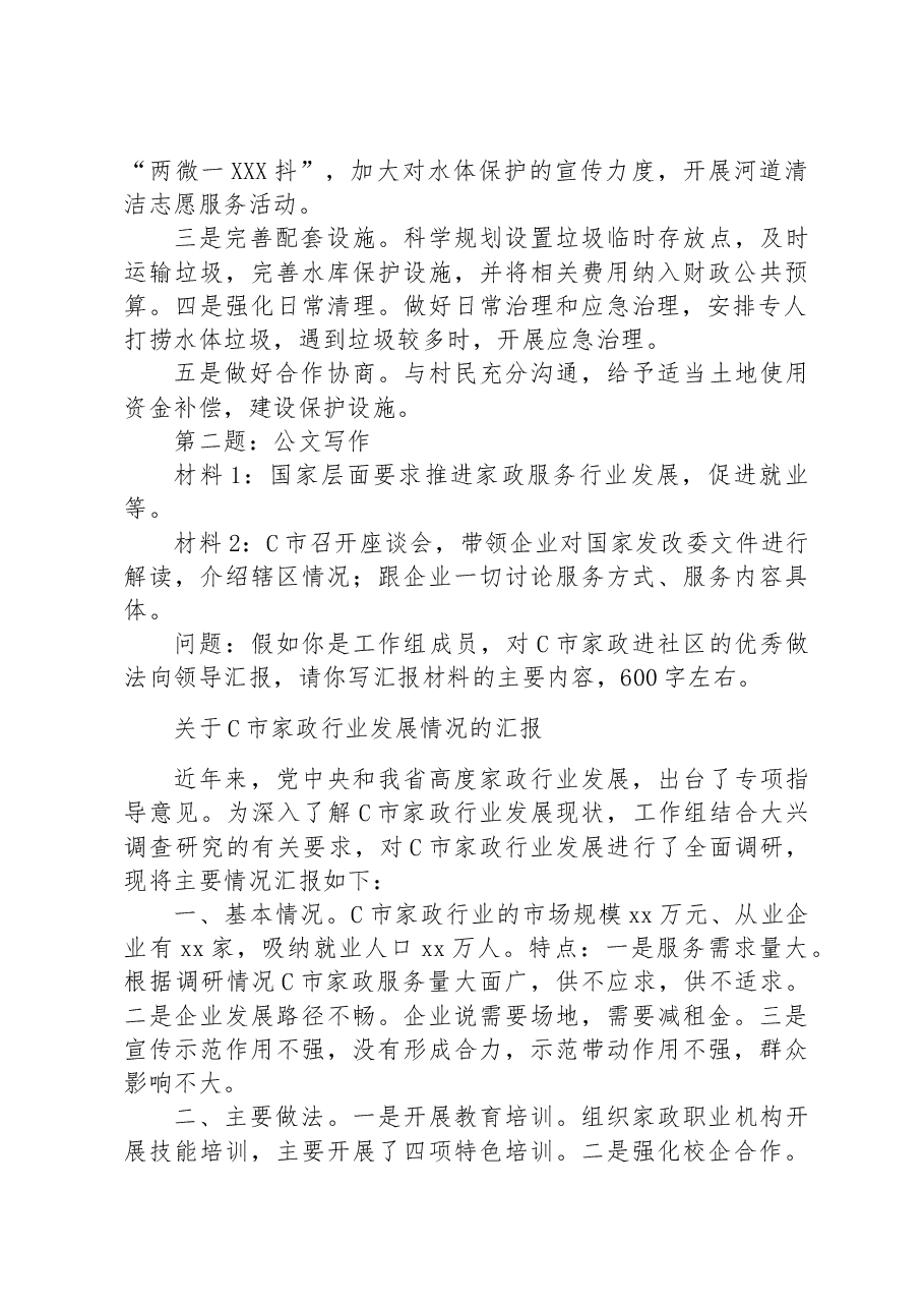 2023年7⽉29⽇四川省市州联考遴选笔试真题及解析.docx,第2页预览