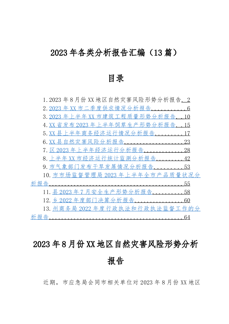 (13篇)2023年各类分析报告汇编.docx,第1页预览