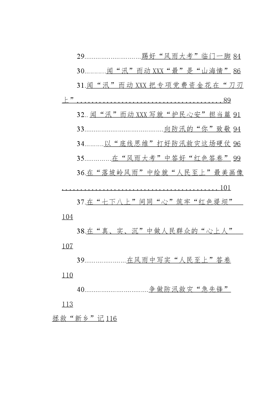 (41篇)2023年8月防汛救灾文稿汇编.docx,第3页预览